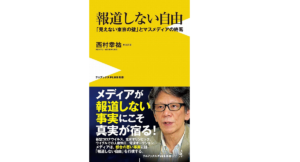 報道しない自由　西村幸祐 (著)　ワニブックス (2022/2/25)　990円