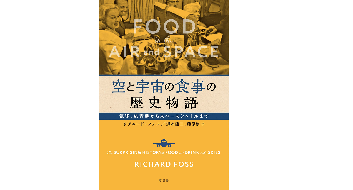 空と宇宙の食事の歴史物語　リチャード・フォス(著)、浜本隆三(翻訳)、藤原崇(翻訳)　原書房 (2022/1/29)　2,200円