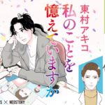 私のことを憶えていますか8　東村アキコ(著)　文藝春秋 (2022/2/3)　1,045円