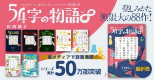 54字の物語∞（エイト）　氏田雄介(著)、武田侑大(イラスト)　PHP研究所 (2022/2/10)　1,210円