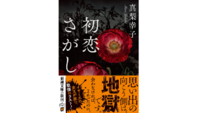 初恋さがし 真梨幸子(著) 新潮社; 文庫版 (2022/2/28) 737円