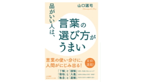 品がいい人は、言葉の選び方がうまい　山口謠司 (著)　 三笠書房 (2022/1/17)　792円