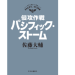 パシフィック・ストーム　佐藤大輔 (著)　中央公論新社 (2022/3/9)　4,400円