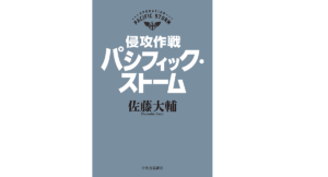 パシフィック・ストーム　佐藤大輔 (著)　中央公論新社 (2022/3/9)　4,400円