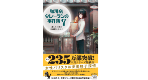 珈琲店タレーランの事件簿7　岡崎琢磨 (著)　宝島社 (2022/3/4)　730円