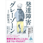 発達障害「グレーゾーン」　岡田尊司 (著)　SBクリエイティブ (2022/2/5)　990円