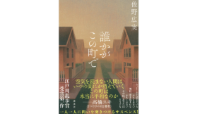 誰かがこの町で　佐野広実 (著)　講談社 (2022/1/27)　1,925円