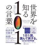 世界を知る101の言葉　DR・マンディープ・ライ (著), 鹿田昌美 (翻訳)　飛鳥新社 (2021/5/25)　1,980円