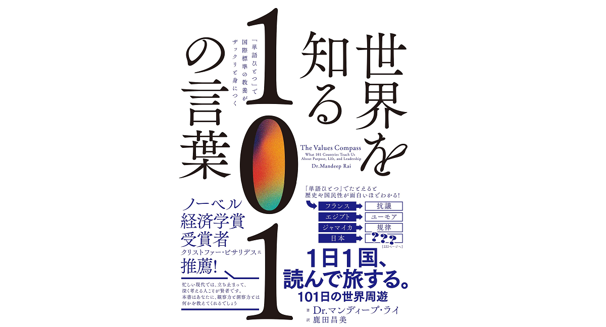 世界を知る101の言葉　DR・マンディープ・ライ (著), 鹿田昌美 (翻訳)　飛鳥新社 (2021/5/25)　1,980円