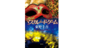 マスカレード・ゲーム　東野圭吾 (著)　集英社 (2022/4/20)　1,815円