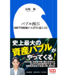 バブル再び　長嶋修 (著)　小学館 (2022/2/1)　924円