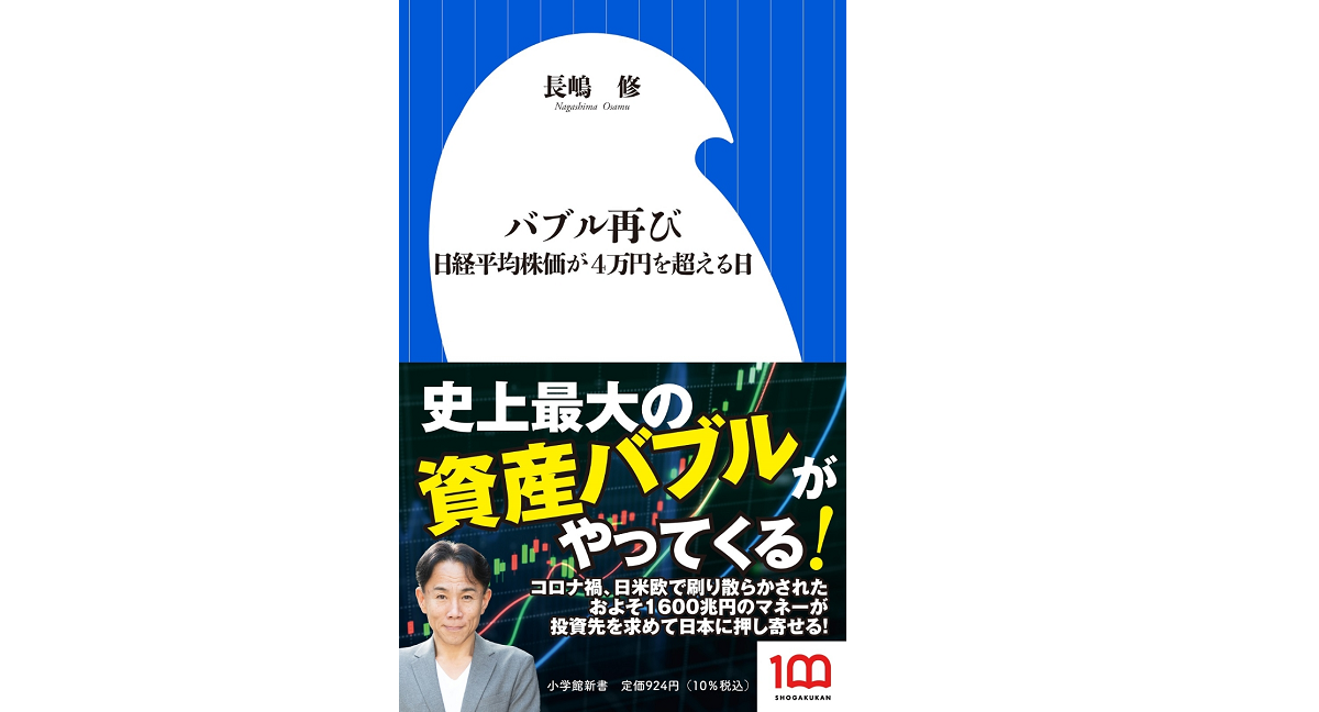 バブル再び　長嶋修 (著)　小学館 (2022/2/1)　924円
