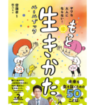 ヤワな大人にならない! もっと生きかたルールブック　齋藤孝(監修)、林ユミ(イラスト)　日本図書センター (2022/2/16)　1,430円