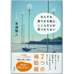 なんでも見つかる夜に、こころだけが見つからない　東畑開人 (著)　新潮社 (2022/3/16)　1,760円