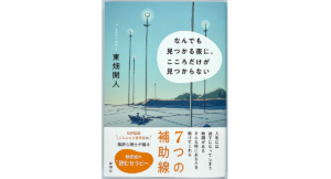 なんでも見つかる夜に、こころだけが見つからない 東畑開人 (著) 新潮社 (2022/3/16) 1,760円