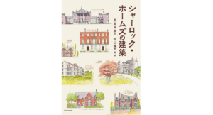 シャーロック・ホームズの建築　北原尚彦 (著), 村山隆司 (イラスト)　エクスナレッジ (2022/2/21)　2,200円