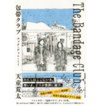包帯クラブ ルック・アット・ミー！　天童荒太 (著)　筑摩書房 (2022/3/14)　1,760円