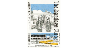 包帯クラブ ルック・アット・ミー！　天童荒太 (著)　筑摩書房 (2022/3/14)　1,760円