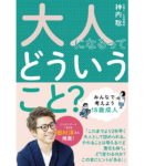 大人になるってどういうこと？　神内聡 (著)　 くもん出版 (2022/1/26)　1,650円