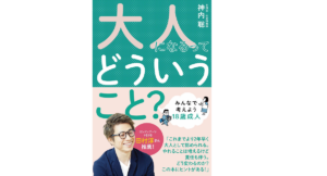 大人になるってどういうこと？　神内聡 (著)　 くもん出版 (2022/1/26)　1,650円