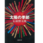太陽の季節　石原慎太郎 (著)　新潮社; 改版 (1957/8/7)　649円