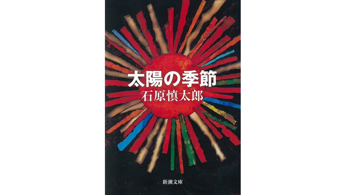 太陽の季節　石原慎太郎 (著)　新潮社; 改版 (1957/8/7)　649円
