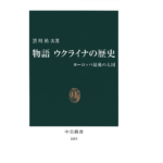 物語 ウクライナの歴史 ヨーロッパ最後の大国　黒川祐次 (著)　中央公論新社 (2002/8/25)　946円