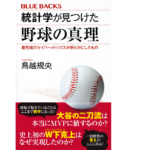 統計学が見つけた野球の真理　鳥越規央 (著)　講談社 (2022/3/17)　1,100円