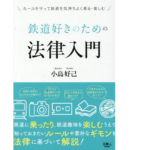 鉄道好きのための法律入門　小島好己 (著)　天夢人 (2022/3/19)　1,650円