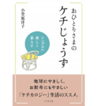 おひとりさまのケチじょうず　小笠原洋子(著)　 ビジネス社 (2019/11/3)　1,430円