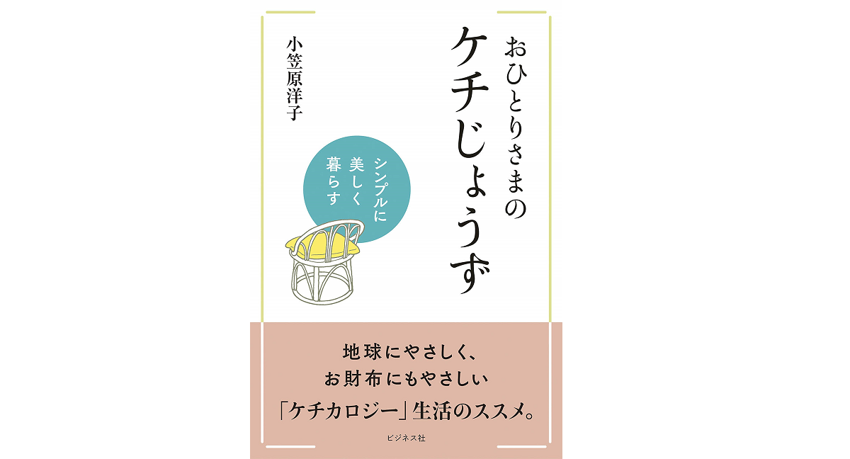 おひとりさまのケチじょうず 小笠原洋子(著) ビジネス社 (2019/11/3) 1,430円