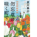 勿忘草の咲く町で　夏川草介 (著)　KADOKAWA (2022/3/23)　792円