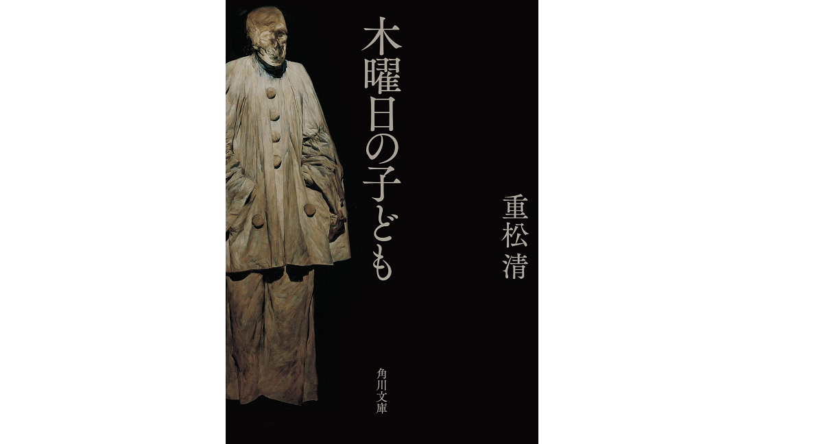 木曜日の子ども　重松清 (著)　KADOKAWA (2022/1/21)　880円