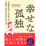 幸せな孤独　前野隆司 (著)　アスコム (2021/12/18)　1,320円
