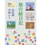 旅の絵日記　和田誠／平野レミ (著)　中央公論新社 (2021/12/22)　902円