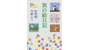 旅の絵日記　和田誠／平野レミ (著)　中央公論新社 (2021/12/22)　902円