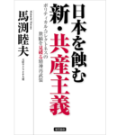 日本を蝕む新・共産主義　馬渕睦夫 (著)　徳間書店 (2022/2/17)　1,540円