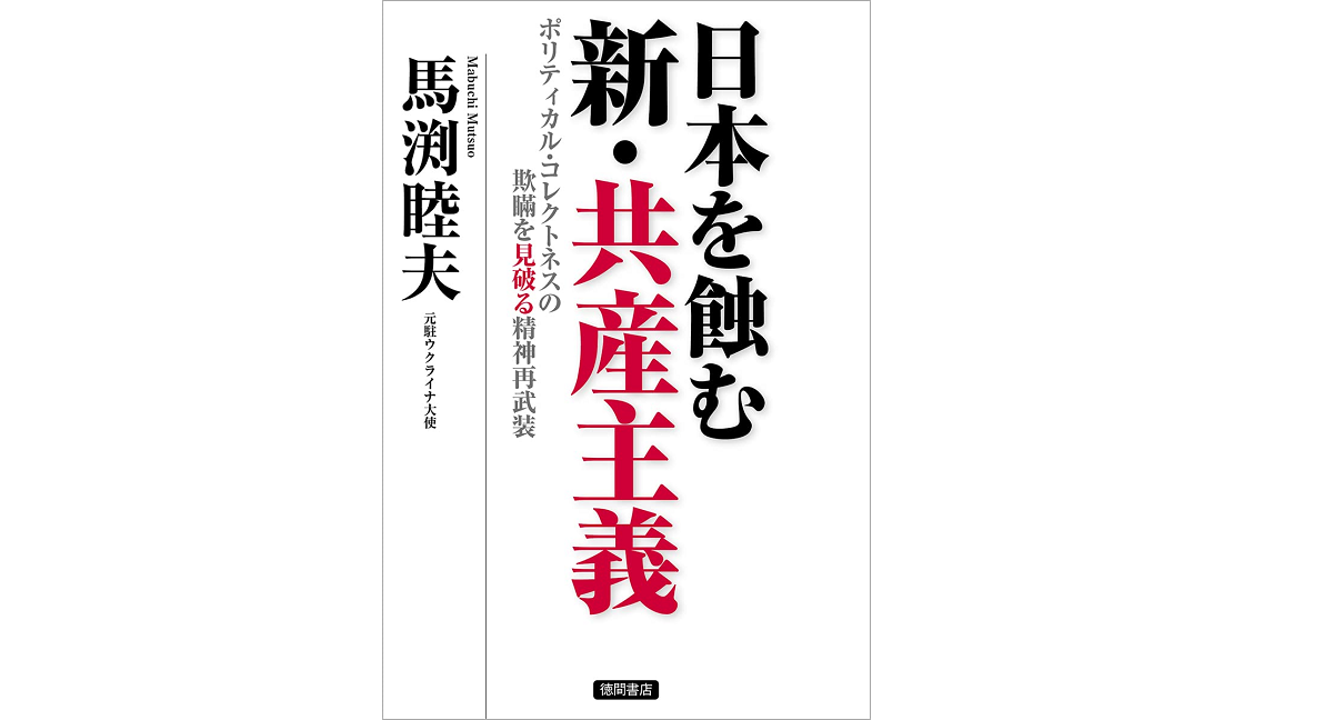 日本を蝕む新・共産主義　馬渕睦夫 (著)　徳間書店 (2022/2/17)　1,540円