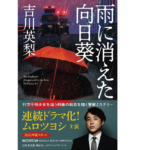 雨に消えた向日葵　吉川英梨 (著)　幻冬舎 (2022/3/9)　869円