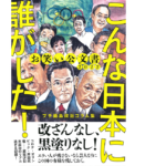 お笑い公文書2022 こんな日本に誰がした！　プチ鹿島 (著)　文藝春秋 (2022/3/9)　1,760円