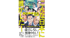 お笑い公文書2022 こんな日本に誰がした！　プチ鹿島 (著)　文藝春秋 (2022/3/9)　1,760円