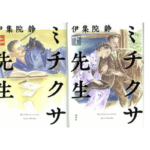 ミチクサ先生（上下）　伊集院静 (著)　講談社 (2021/11/17)　書く1,870円