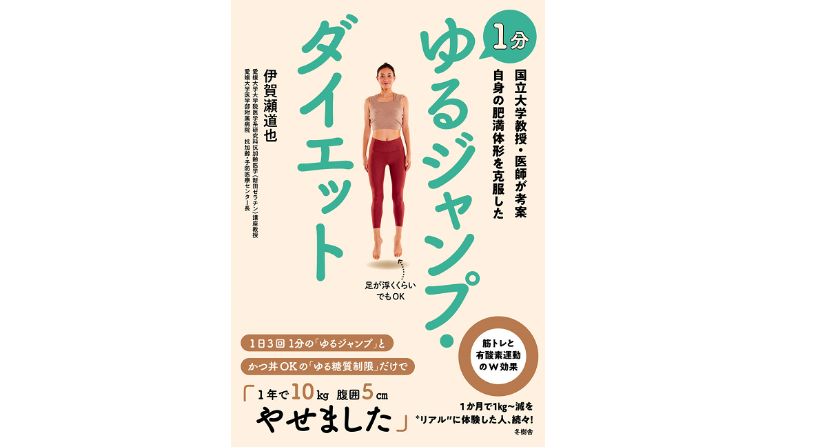 ゆるジャンプ・ダイエット　伊賀瀬道也 (著)　サンクチュアリ出版 (2021/9/17)　1,430円