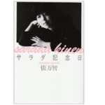 サラダ記念日　俵万智 (著)　河出書房新社 (1989/1/1)　528円