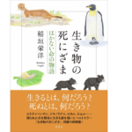 生き物の死にざま はかない命の物語　稲垣栄洋(著)　草思社 (2022/2/3)　825円