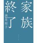家族終了　酒井順子 (著)　集英社 (2022/3/18)　660円