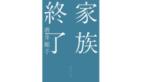家族終了　酒井順子 (著)　集英社 (2022/3/18)　660円