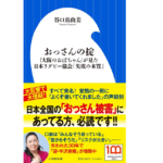 おっさんの掟　谷口真由美 (著)　小学館 (2022/2/1)　946円