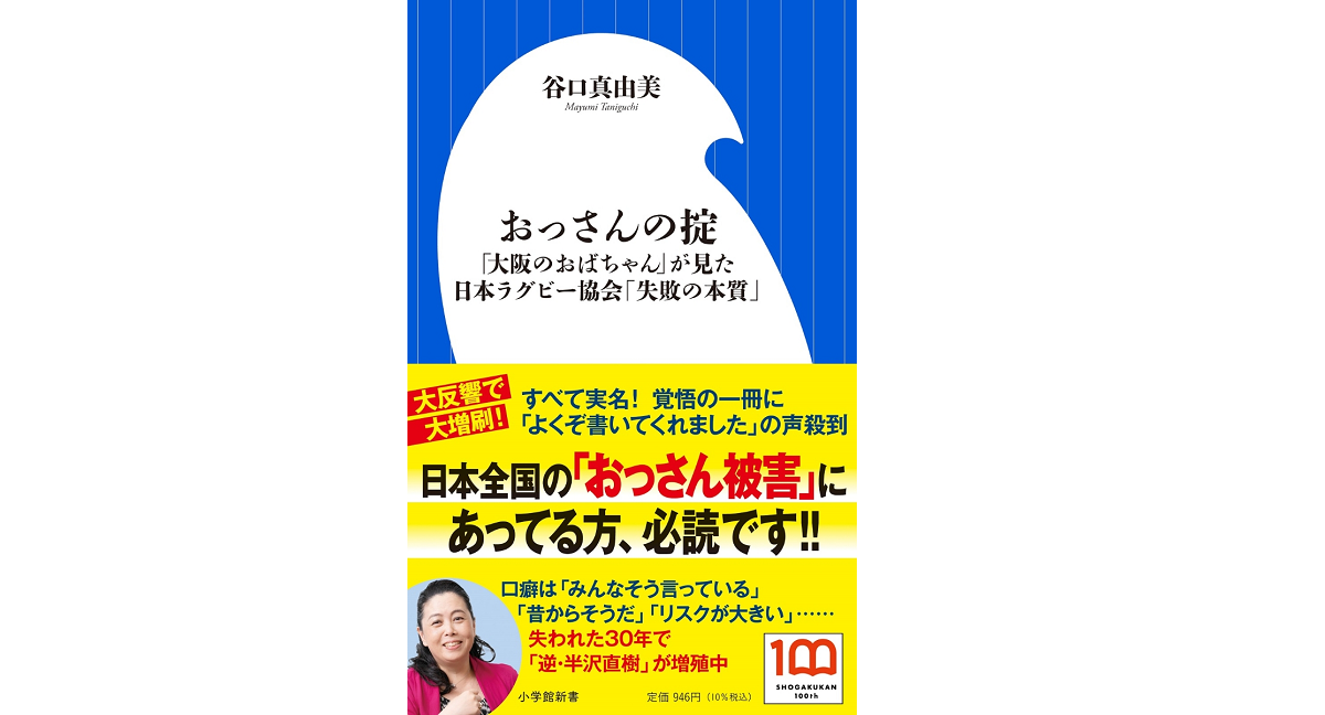 おっさんの掟　谷口真由美 (著)　小学館 (2022/2/1)　946円