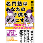 名門塾はあなたの子供をダメにする！　和田秀樹(著)　ビジネス社 (2022/3/1)　1,430円